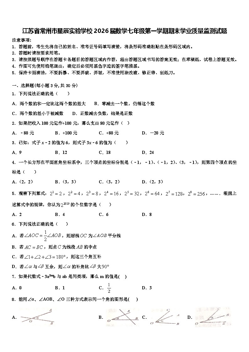 江苏省常州市星辰实验学校2026届数学七年级第一学期期末学业质量监测试题含解析第1页