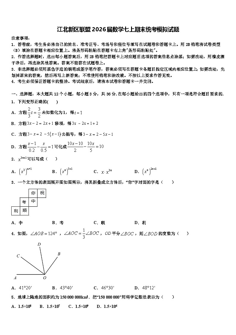江北新区联盟2026届数学七上期末统考模拟试题含解析第1页