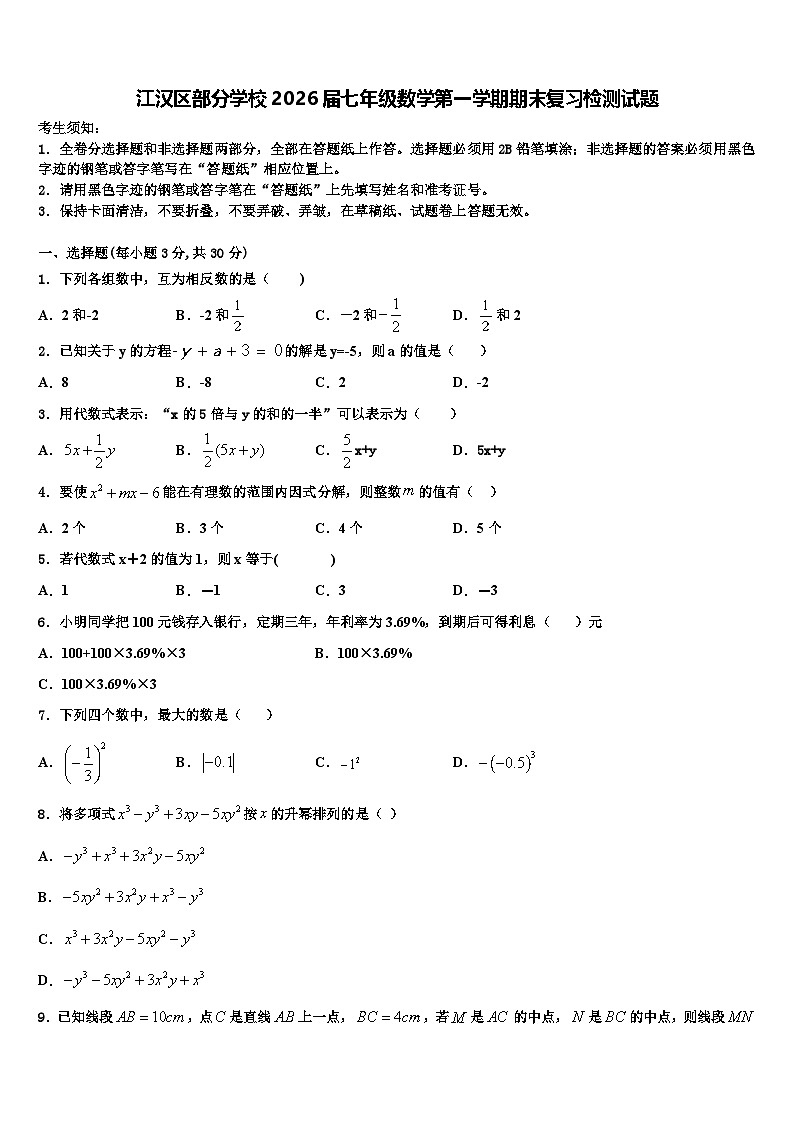 江汉区部分学校2026届七年级数学第一学期期末复习检测试题含解析第1页