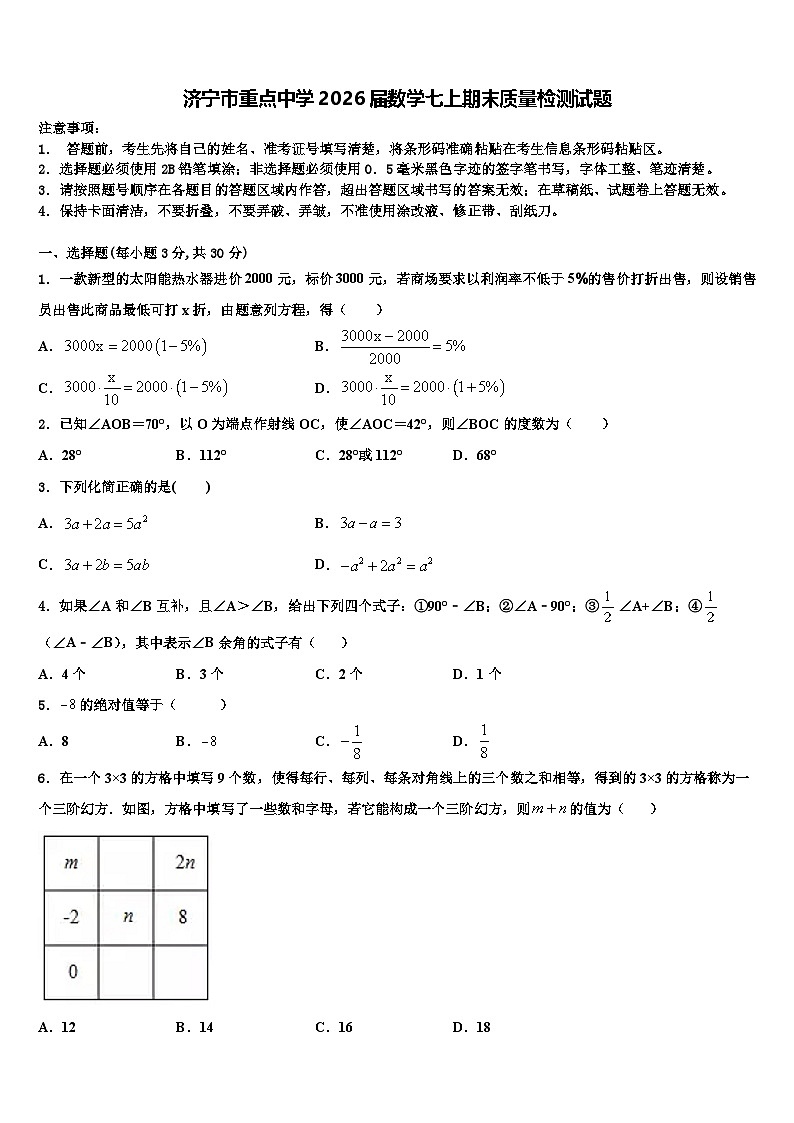 济宁市重点中学2026届数学七上期末质量检测试题含解析第1页