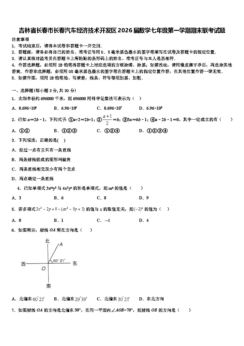 吉林省长春市长春汽车经济技术开发区2026届数学七年级第一学期期末联考试题含解析第1页