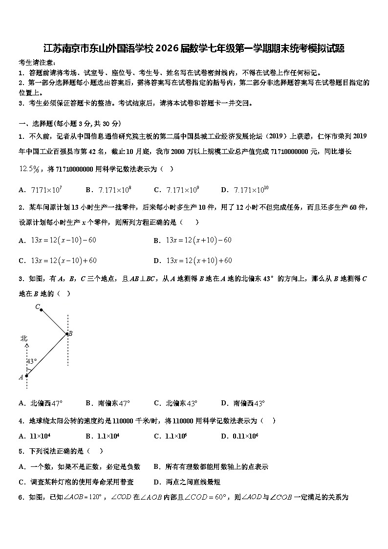 江苏南京市东山外国语学校2026届数学七年级第一学期期末统考模拟试题含解析第1页