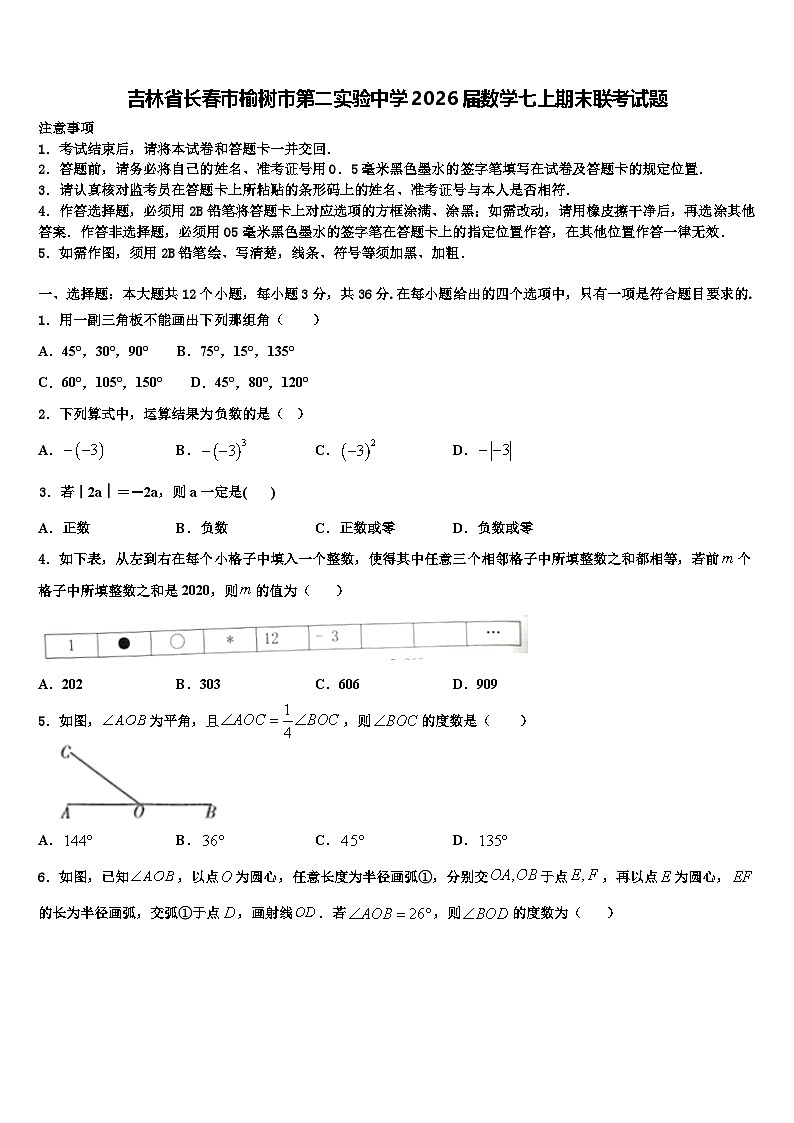 吉林省长春市榆树市第二实验中学2026届数学七上期末联考试题含解析第1页