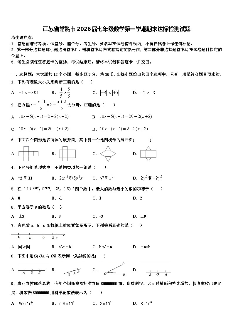 江苏省常熟市2026届七年级数学第一学期期末达标检测试题含解析第1页