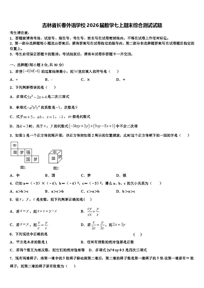 吉林省长春外语学校2026届数学七上期末综合测试试题含解析第1页