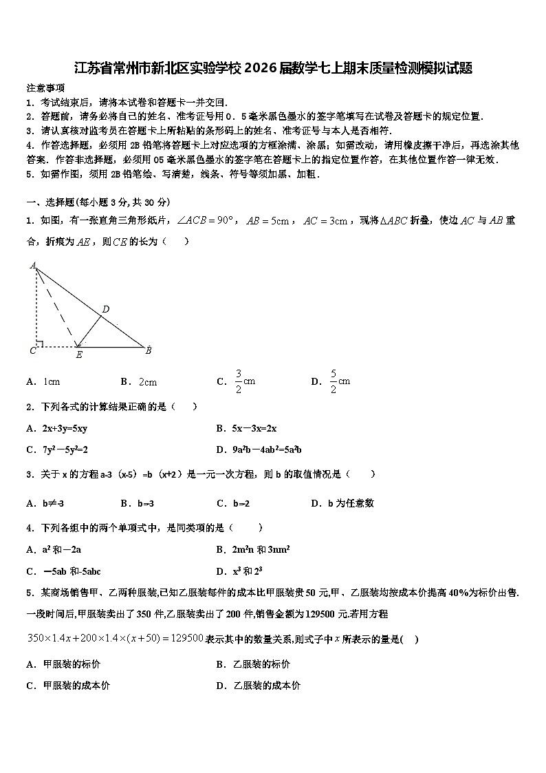 江苏省常州市新北区实验学校2026届数学七上期末质量检测模拟试题含解析第1页