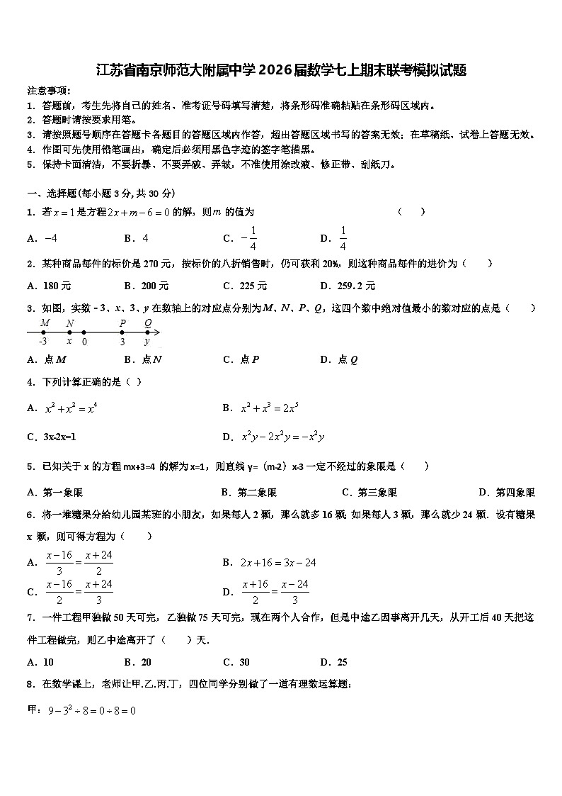 江苏省南京师范大附属中学2026届数学七上期末联考模拟试题含解析第1页