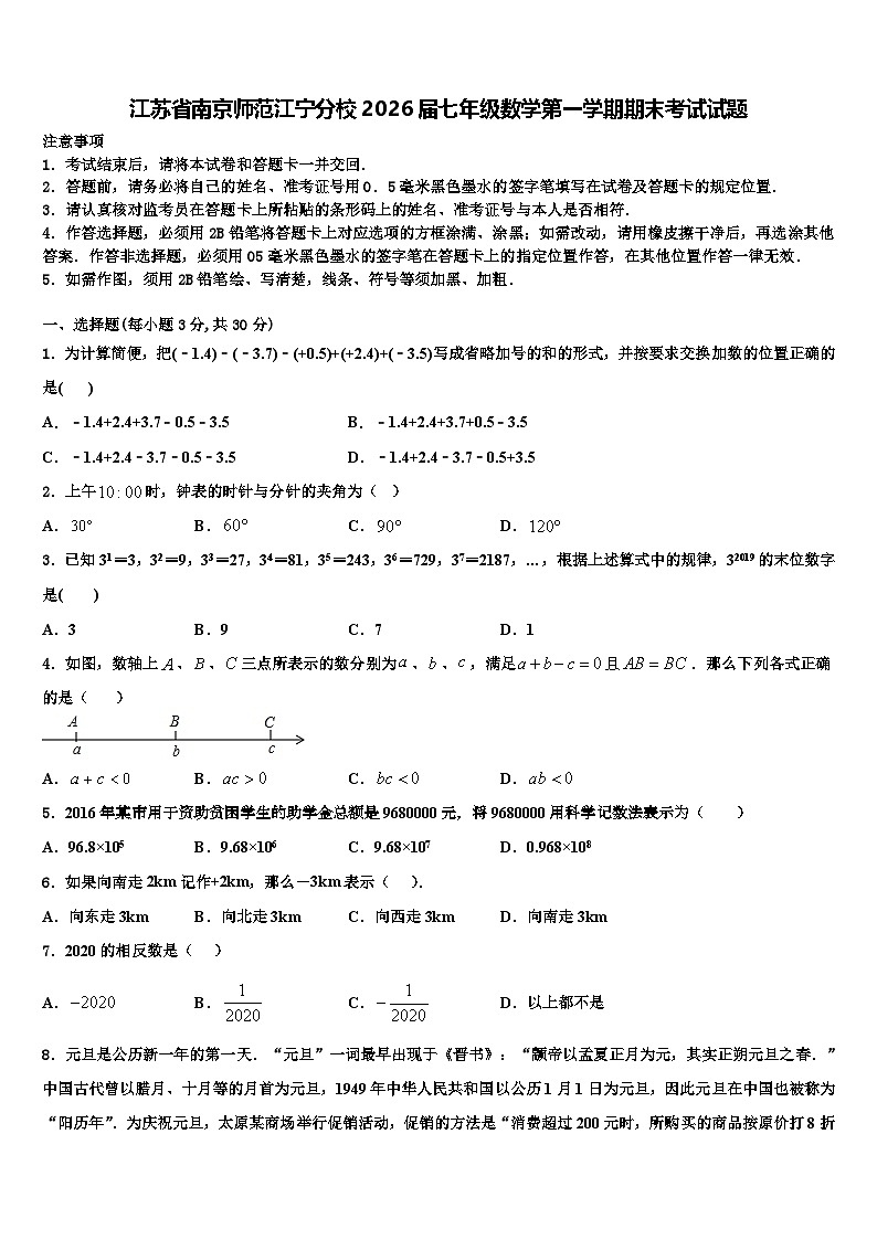 江苏省南京师范江宁分校2026届七年级数学第一学期期末考试试题含解析第1页