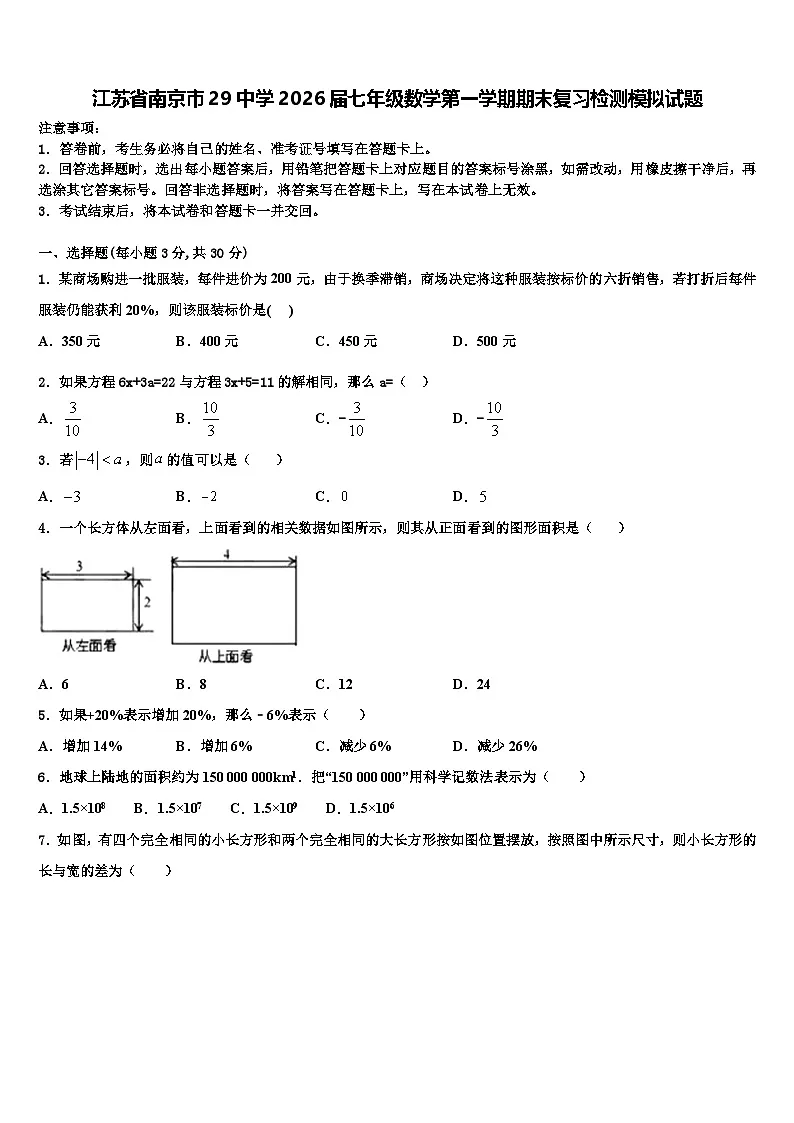 江苏省南京市29中学2026届七年级数学第一学期期末复习检测模拟试题含解析第1页