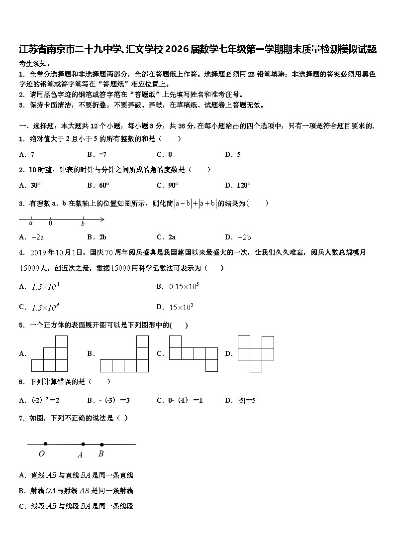 江苏省南京市二十九中学、汇文学校2026届数学七年级第一学期期末质量检测模拟试题含解析第1页