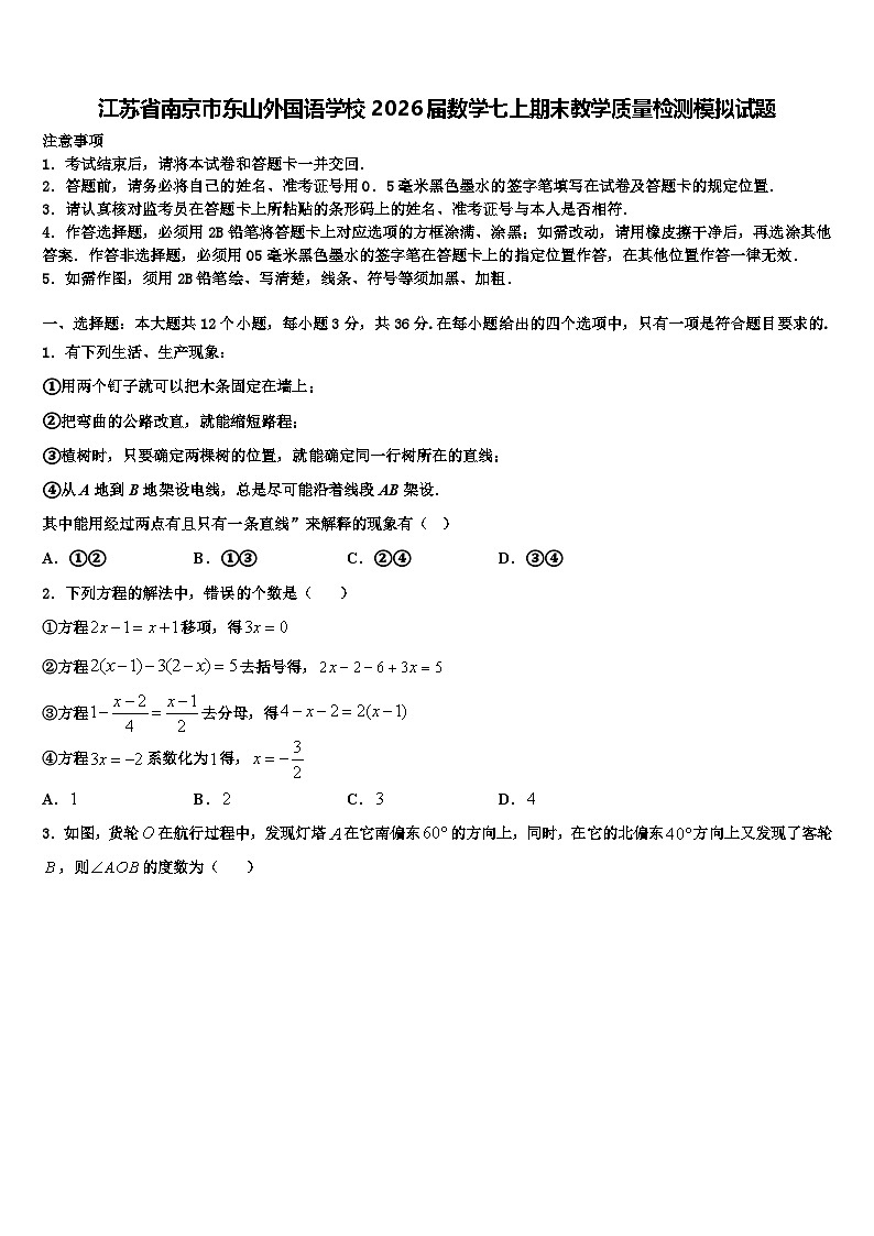 江苏省南京市东山外国语学校2026届数学七上期末教学质量检测模拟试题含解析第1页