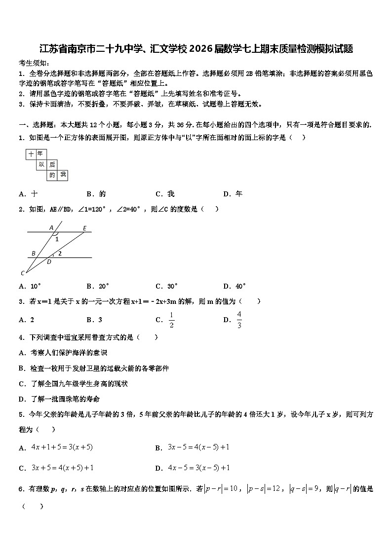 江苏省南京市二十九中学、汇文学校2026届数学七上期末质量检测模拟试题含解析第1页