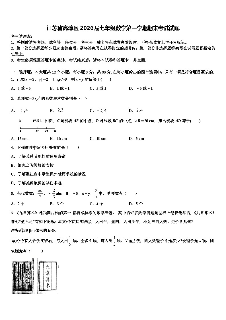 江苏省高淳区2026届七年级数学第一学期期末考试试题含解析第1页
