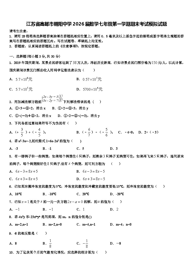 江苏省高邮市朝阳中学2026届数学七年级第一学期期末考试模拟试题含解析第1页
