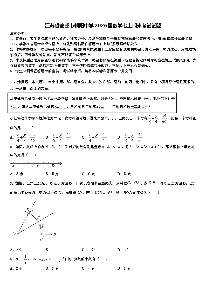 江苏省高邮市朝阳中学2026届数学七上期末考试试题含解析第1页