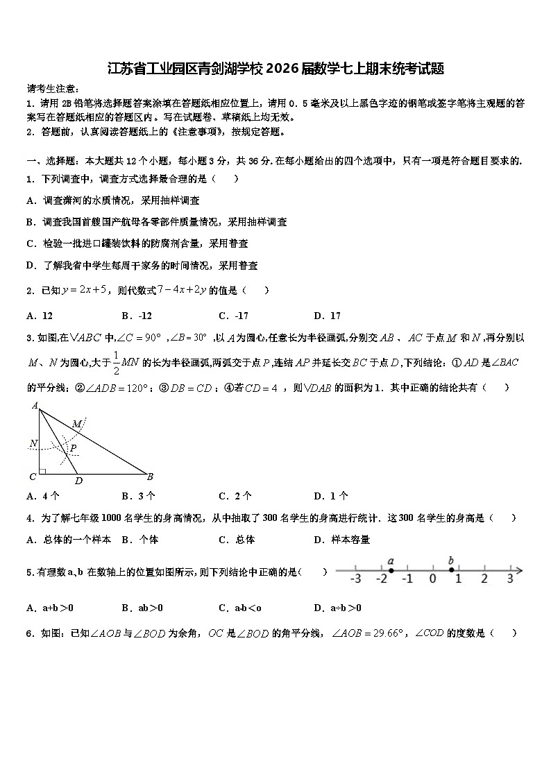 江苏省工业园区青剑湖学校2026届数学七上期末统考试题含解析第1页