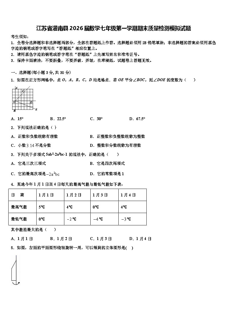 江苏省灌南县2026届数学七年级第一学期期末质量检测模拟试题含解析第1页