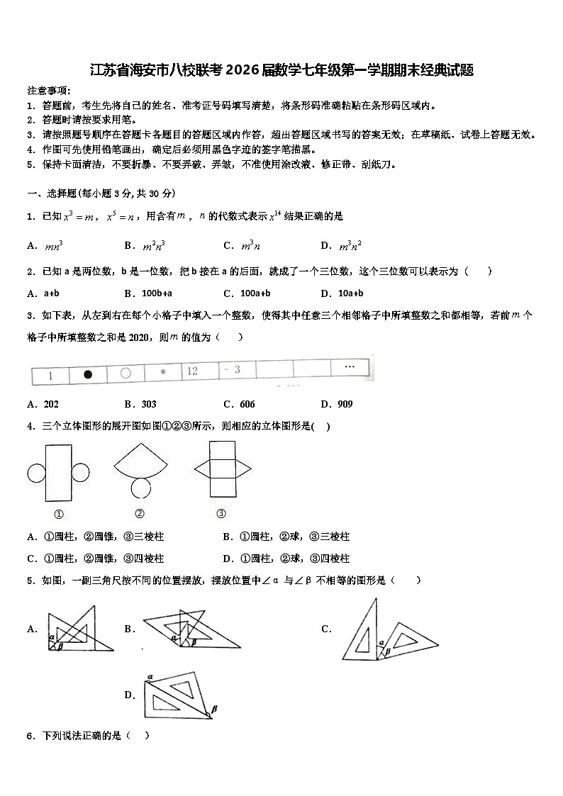 江苏省海安市八校联考2026届数学七年级第一学期期末经典试题含解析第1页