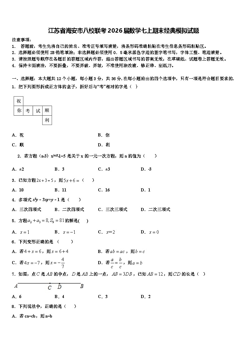 江苏省海安市八校联考2026届数学七上期末经典模拟试题含解析第1页
