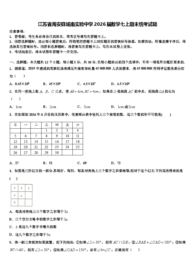 江苏省海安县城南实验中学2026届数学七上期末统考试题含解析第1页