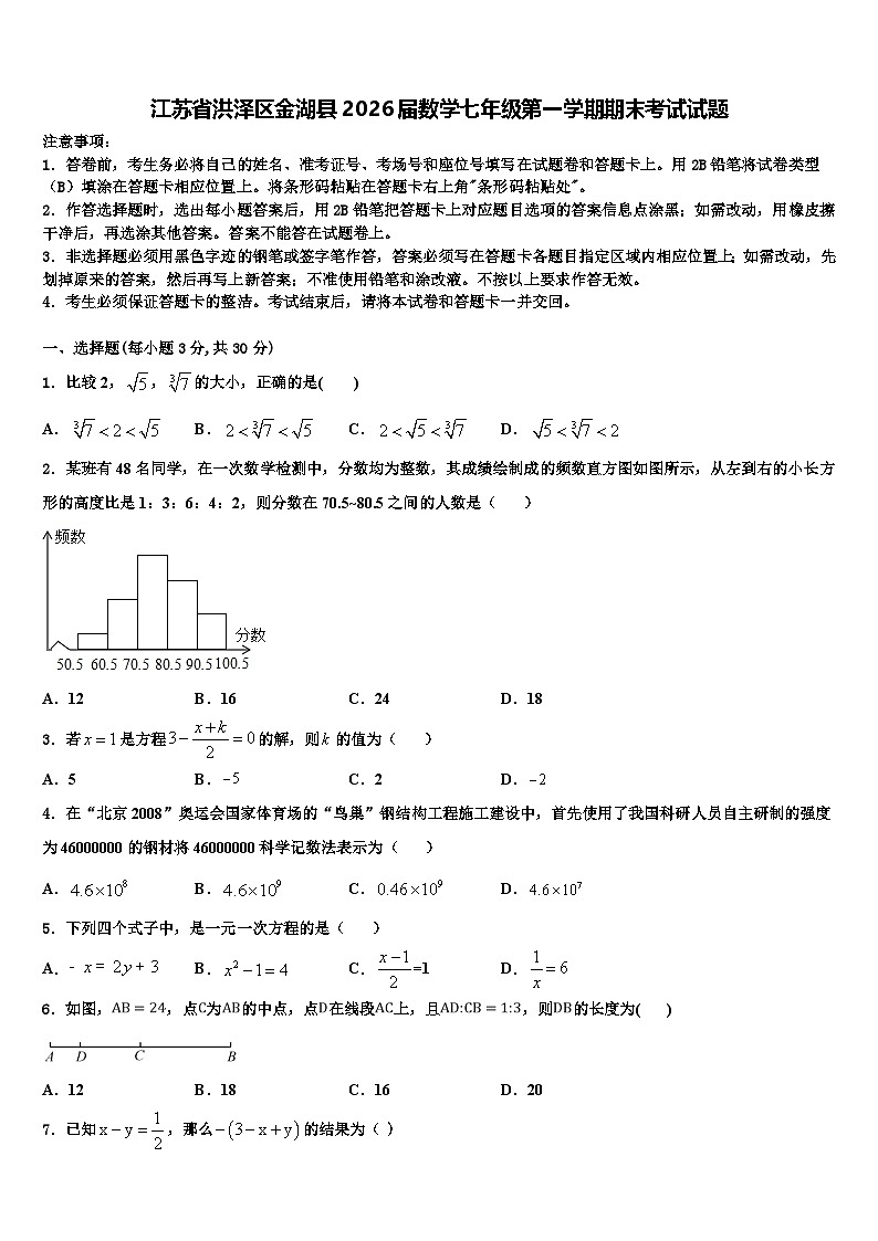 江苏省洪泽区金湖县2026届数学七年级第一学期期末考试试题含解析第1页