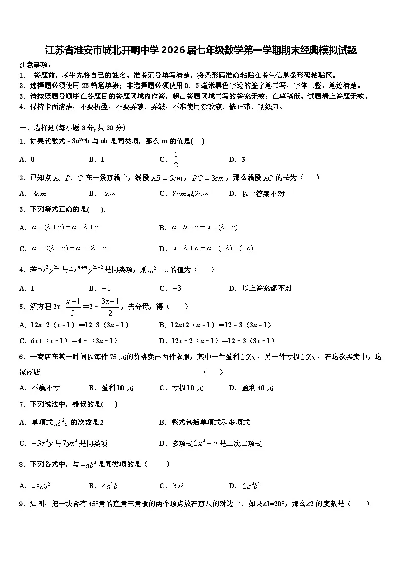 江苏省淮安市城北开明中学2026届七年级数学第一学期期末经典模拟试题含解析第1页