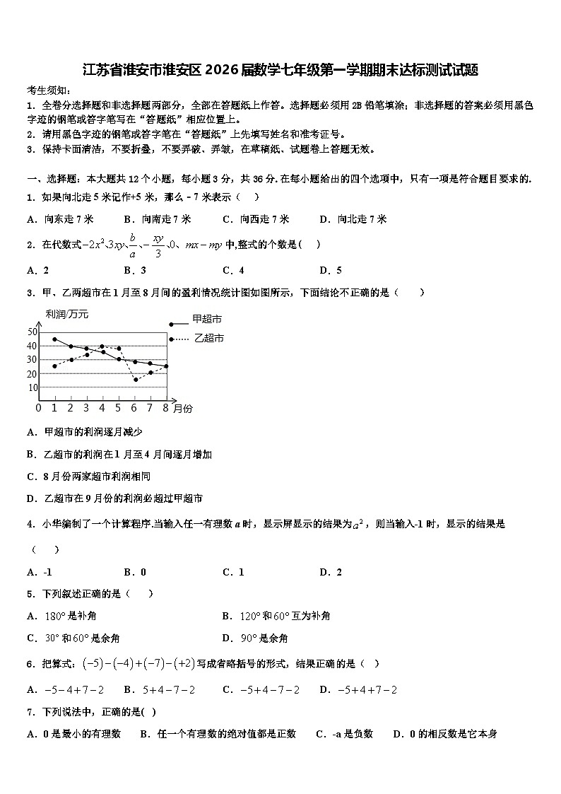 江苏省淮安市淮安区2026届数学七年级第一学期期末达标测试试题含解析第1页