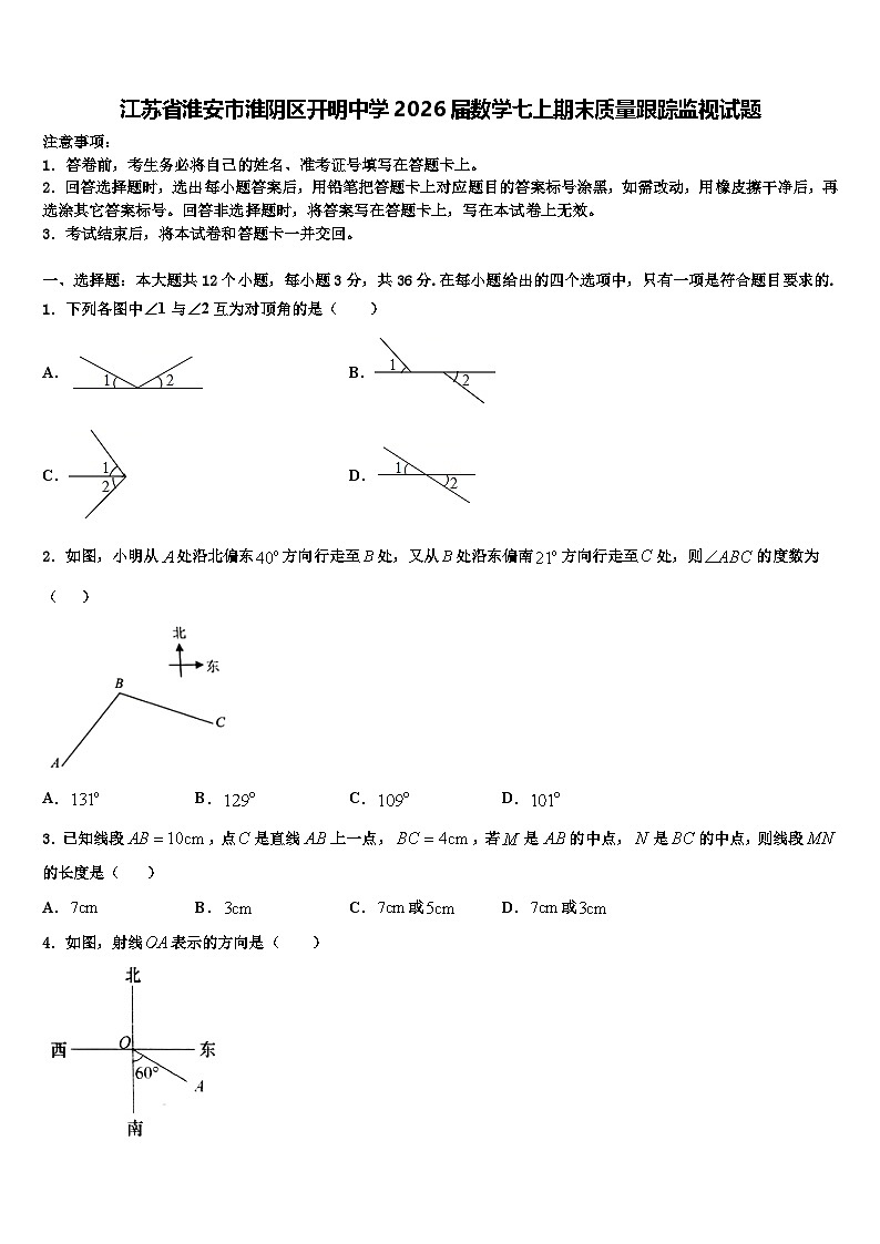 江苏省淮安市淮阴区开明中学2026届数学七上期末质量跟踪监视试题含解析第1页