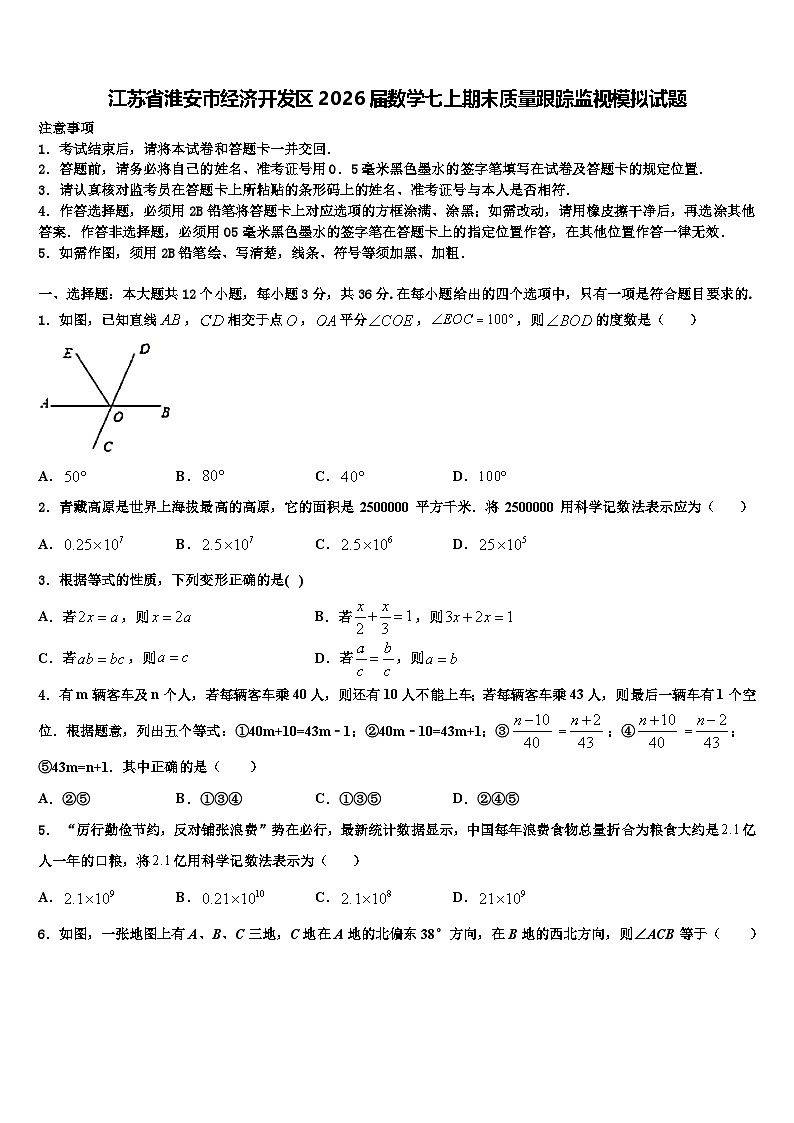 江苏省淮安市经济开发区2026届数学七上期末质量跟踪监视模拟试题含解析第1页