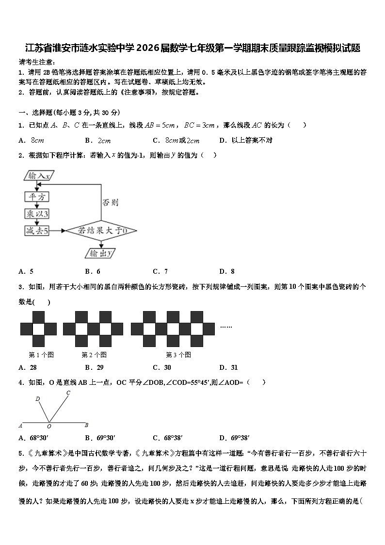 江苏省淮安市涟水实验中学2026届数学七年级第一学期期末质量跟踪监视模拟试题含解析第1页