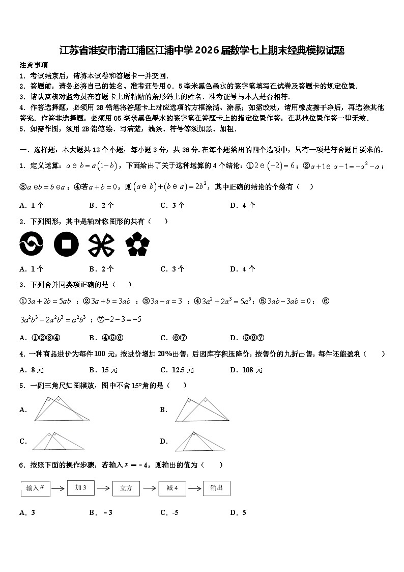 江苏省淮安市清江浦区江浦中学2026届数学七上期末经典模拟试题含解析第1页