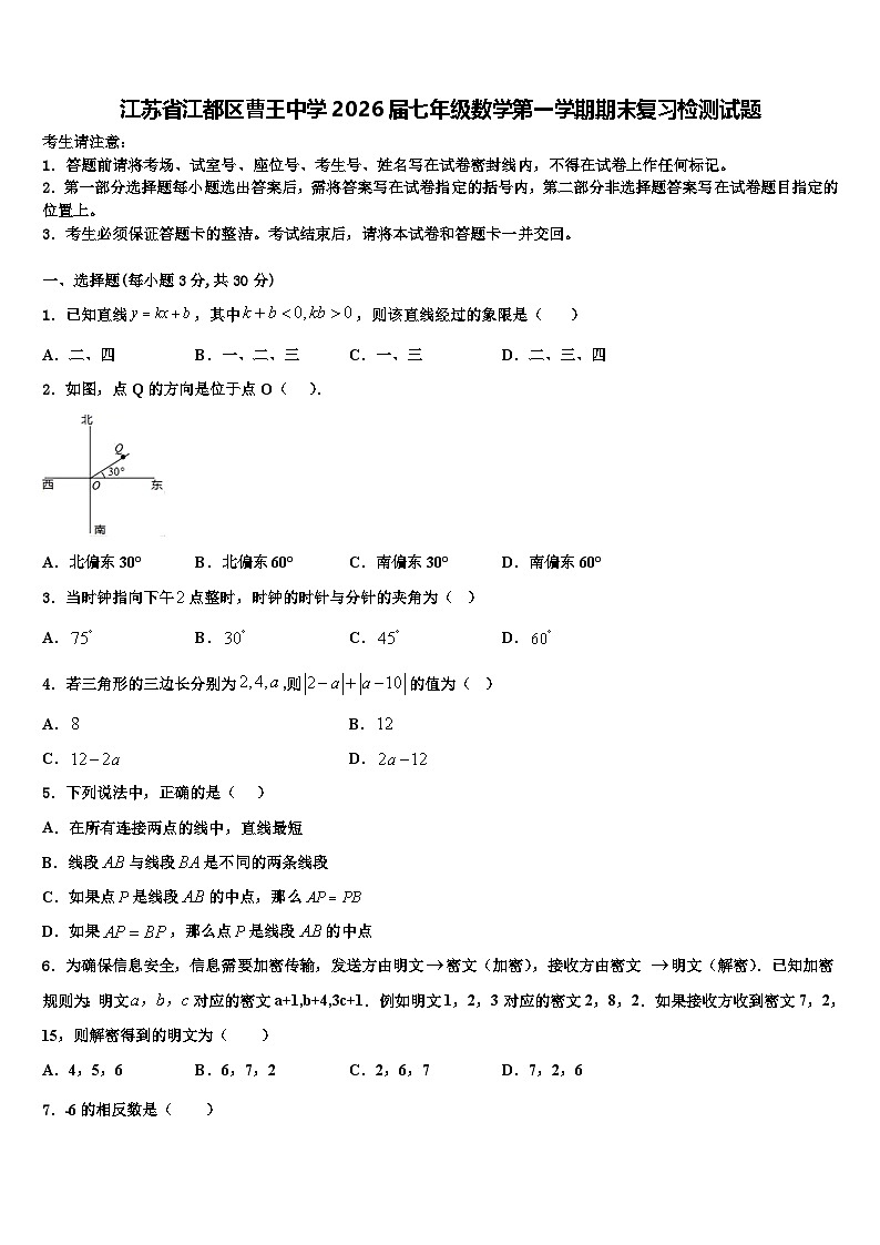 江苏省江都区曹王中学2026届七年级数学第一学期期末复习检测试题含解析第1页