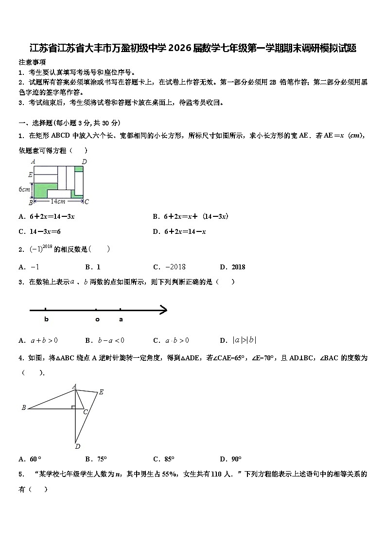 江苏省江苏省大丰市万盈初级中学2026届数学七年级第一学期期末调研模拟试题含解析第1页