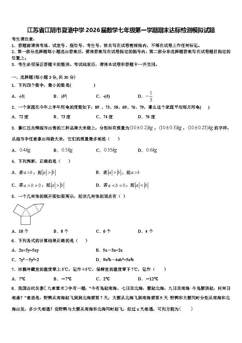 江苏省江阴市夏港中学2026届数学七年级第一学期期末达标检测模拟试题含解析第1页