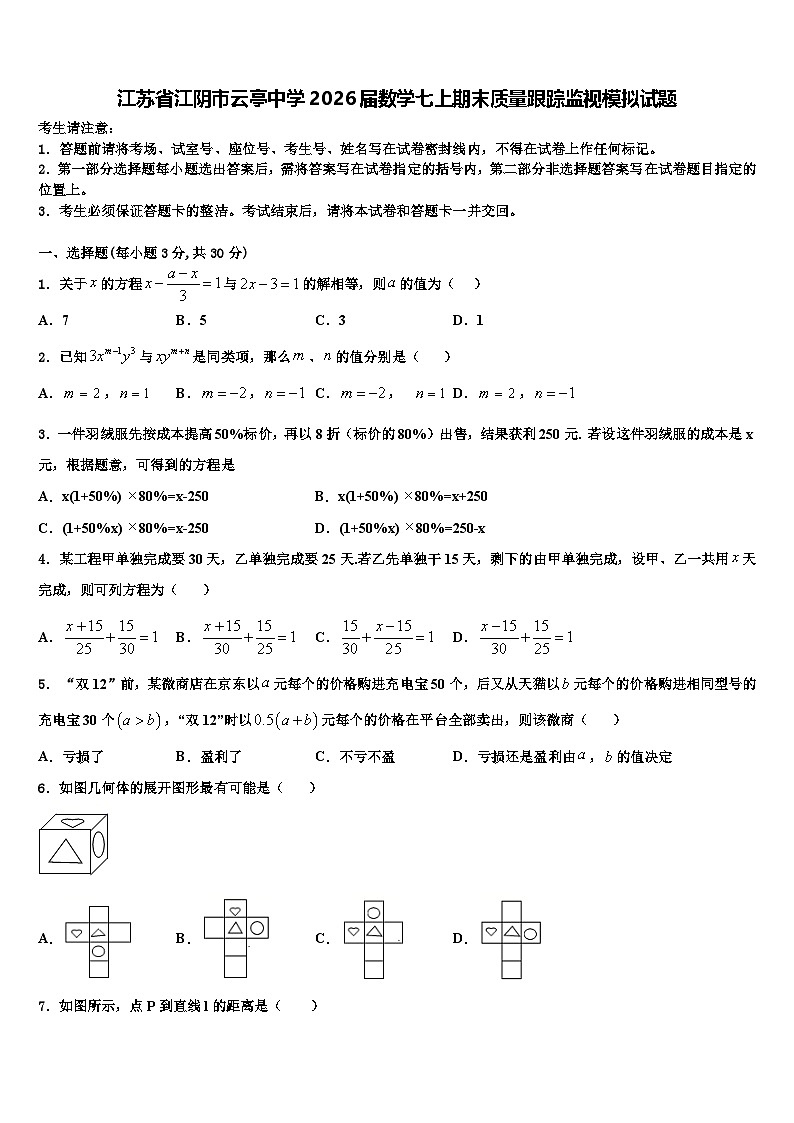 江苏省江阴市云亭中学2026届数学七上期末质量跟踪监视模拟试题含解析第1页