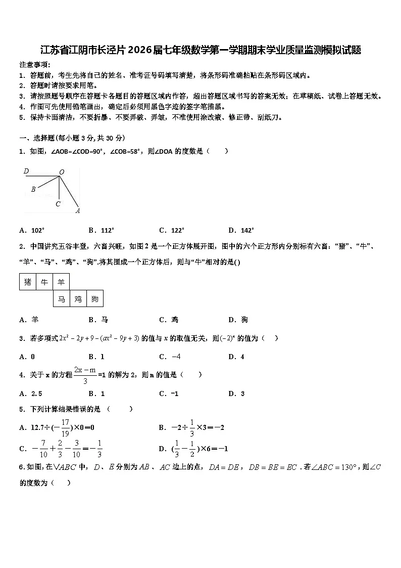 江苏省江阴市长泾片2026届七年级数学第一学期期末学业质量监测模拟试题含解析第1页