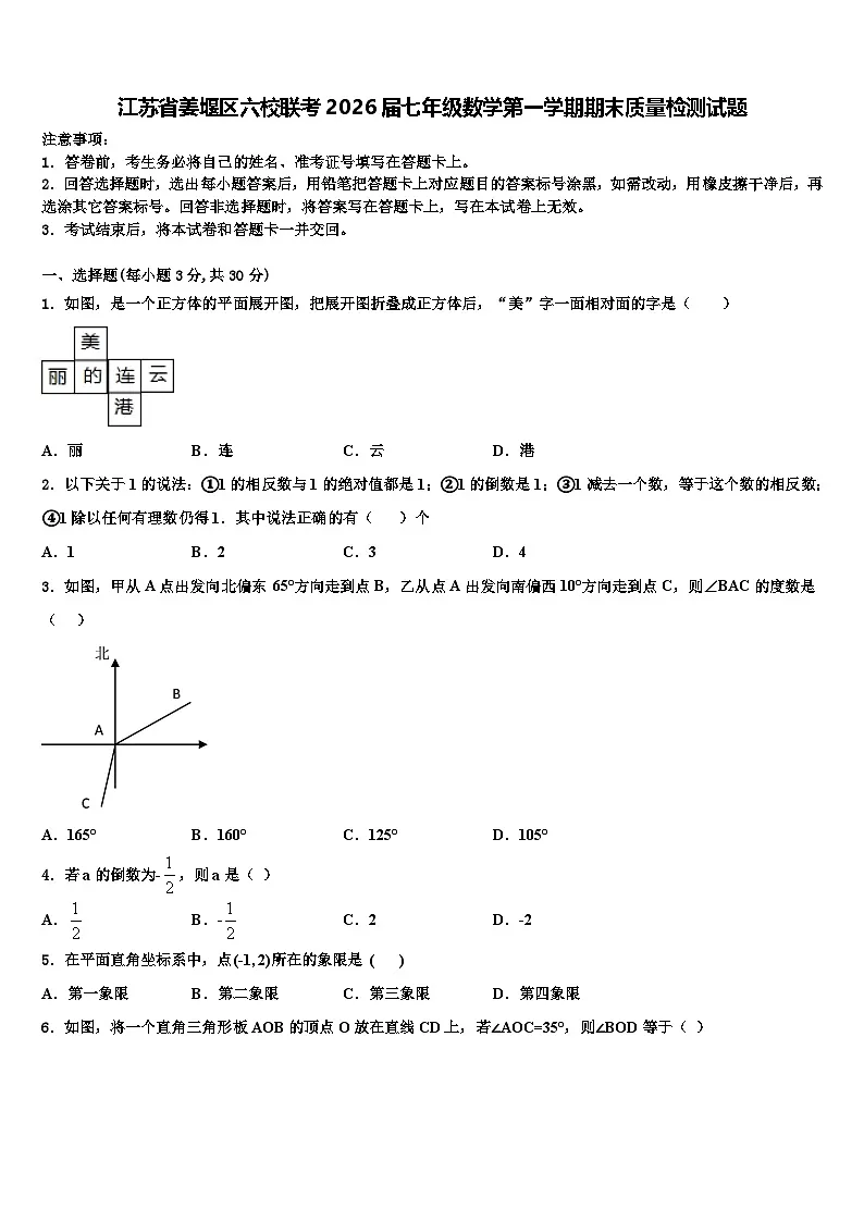 江苏省姜堰区六校联考2026届七年级数学第一学期期末质量检测试题含解析第1页