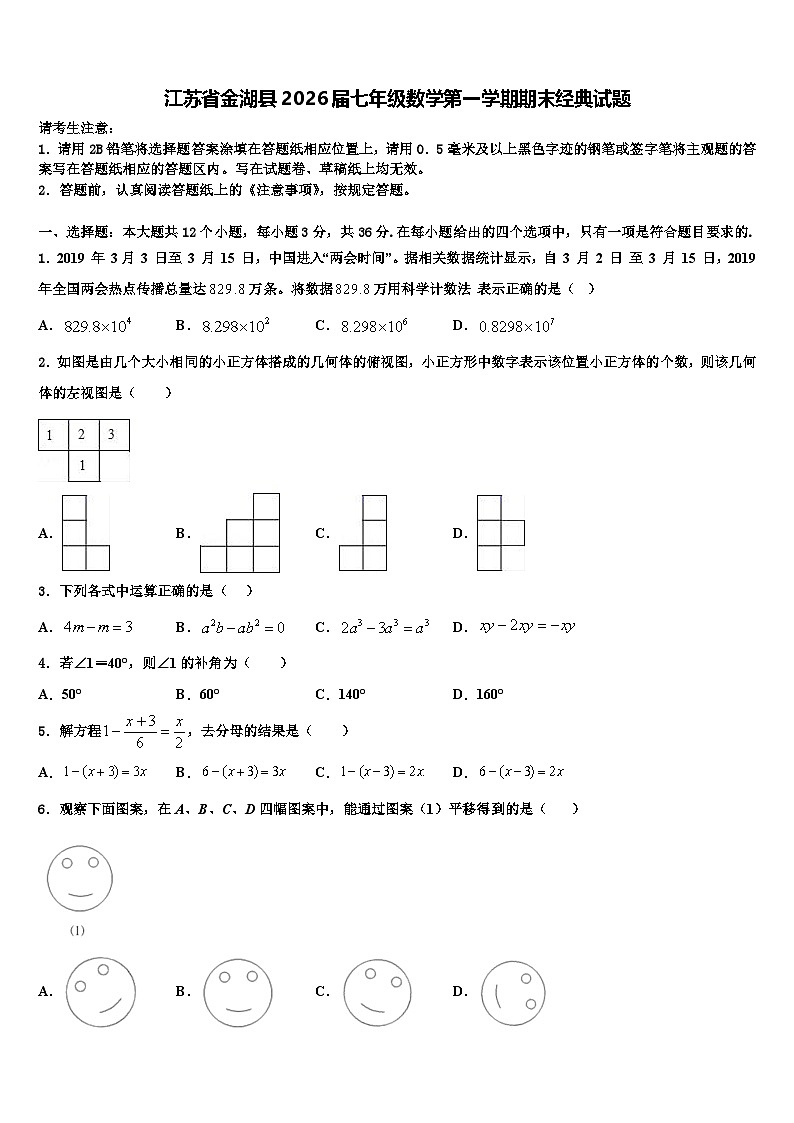 江苏省金湖县2026届七年级数学第一学期期末经典试题含解析第1页