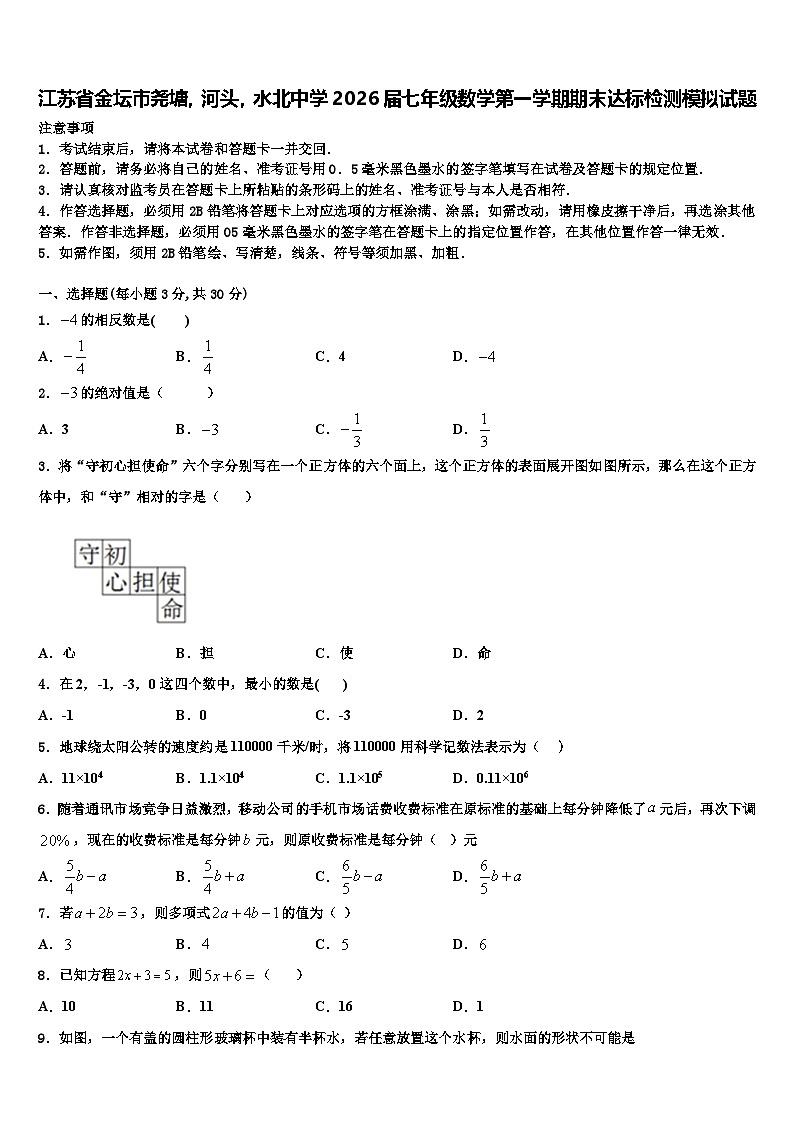 江苏省金坛市尧塘，河头，水北中学2026届七年级数学第一学期期末达标检测模拟试题含解析第1页