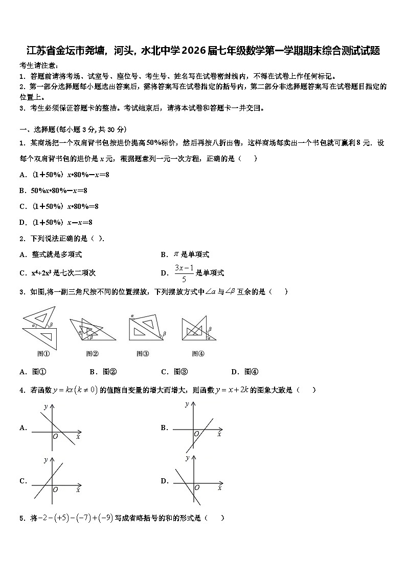 江苏省金坛市尧塘，河头，水北中学2026届七年级数学第一学期期末综合测试试题含解析第1页
