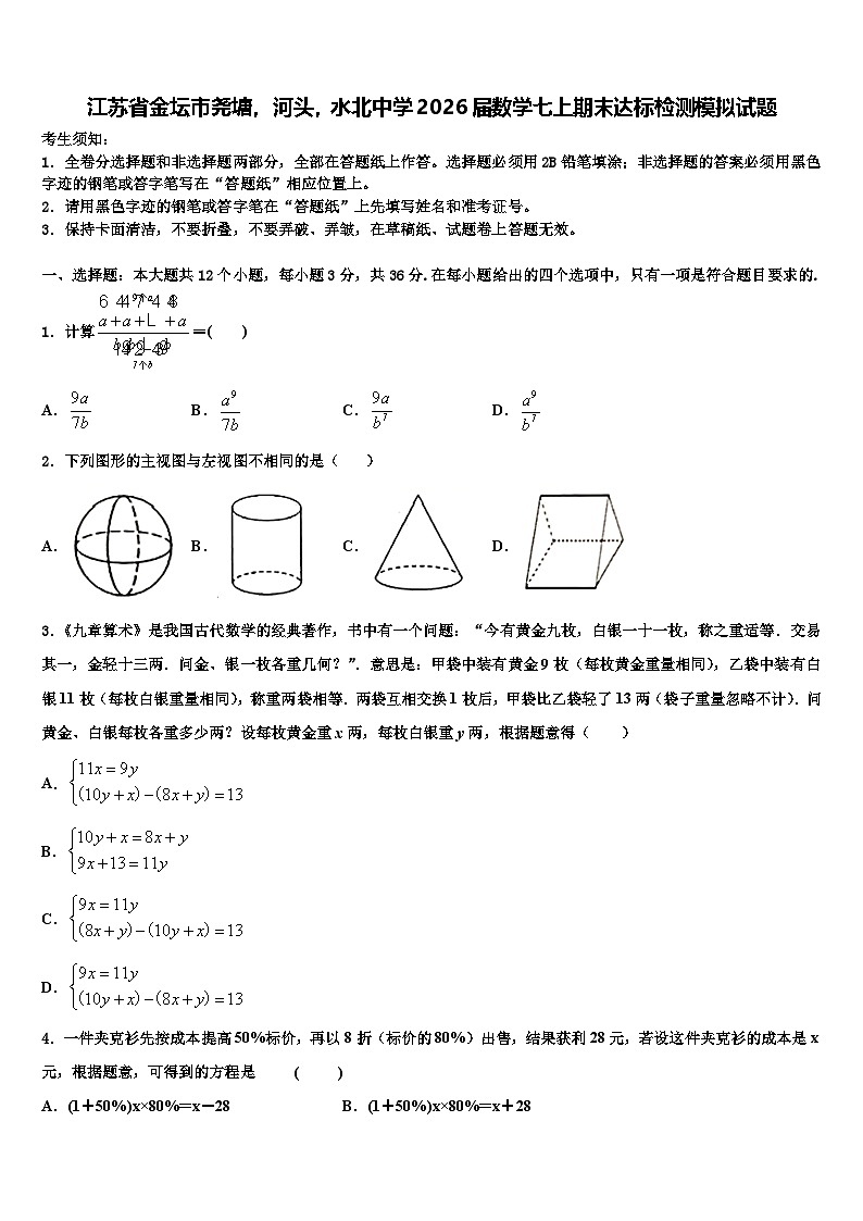 江苏省金坛市尧塘，河头，水北中学2026届数学七上期末达标检测模拟试题含解析第1页