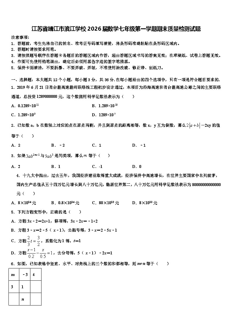 江苏省靖江市滨江学校2026届数学七年级第一学期期末质量检测试题含解析第1页