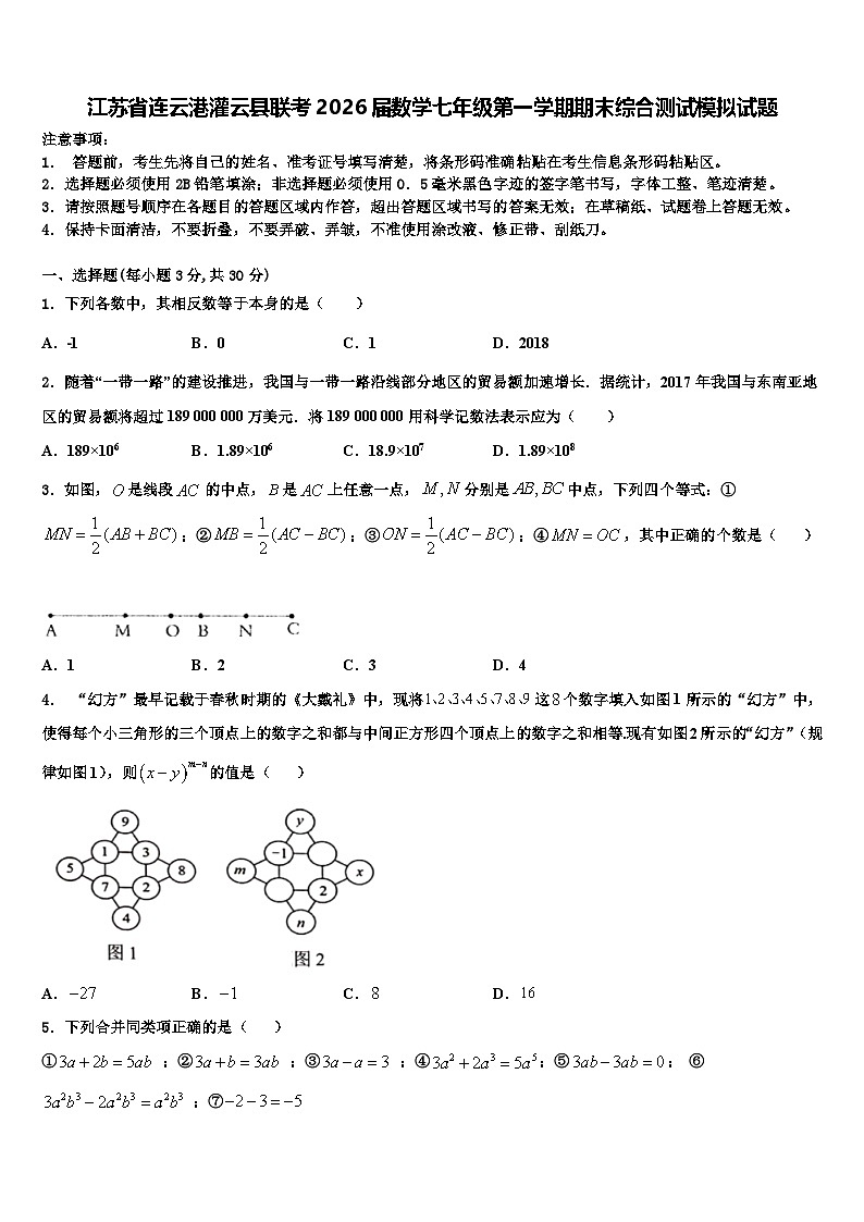 江苏省连云港灌云县联考2026届数学七年级第一学期期末综合测试模拟试题含解析第1页