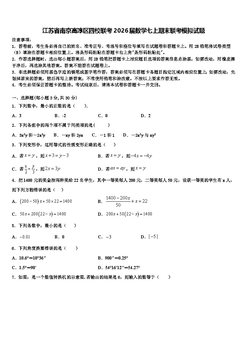 江苏省南京高淳区四校联考2026届数学七上期末联考模拟试题含解析第1页