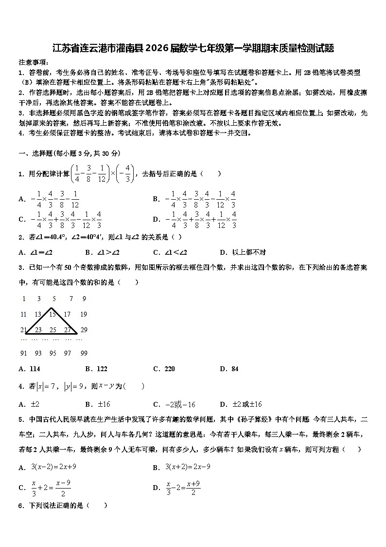 江苏省连云港市灌南县2026届数学七年级第一学期期末质量检测试题含解析第1页