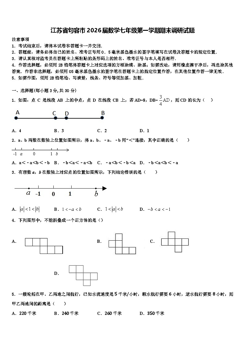 江苏省句容市2026届数学七年级第一学期期末调研试题含解析第1页