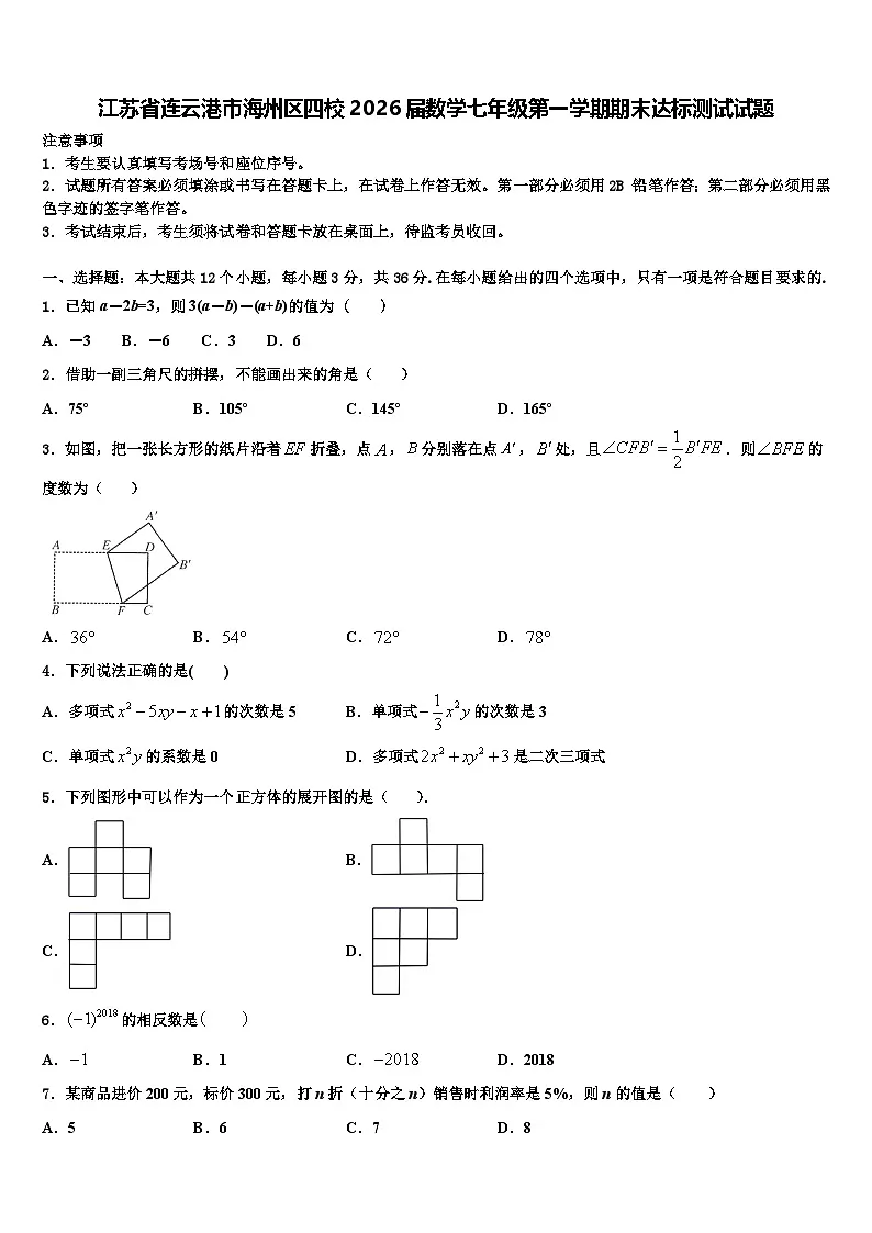 江苏省连云港市海州区四校2026届数学七年级第一学期期末达标测试试题含解析第1页