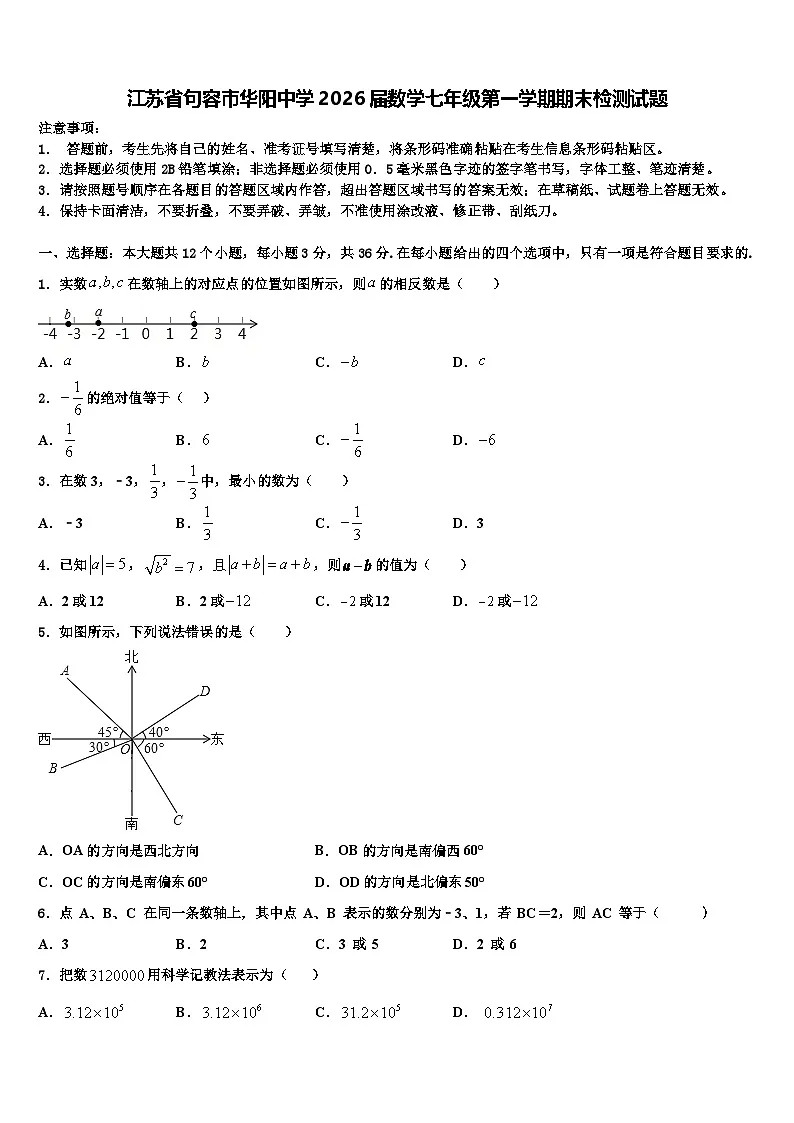 江苏省句容市华阳中学2026届数学七年级第一学期期末检测试题含解析第1页