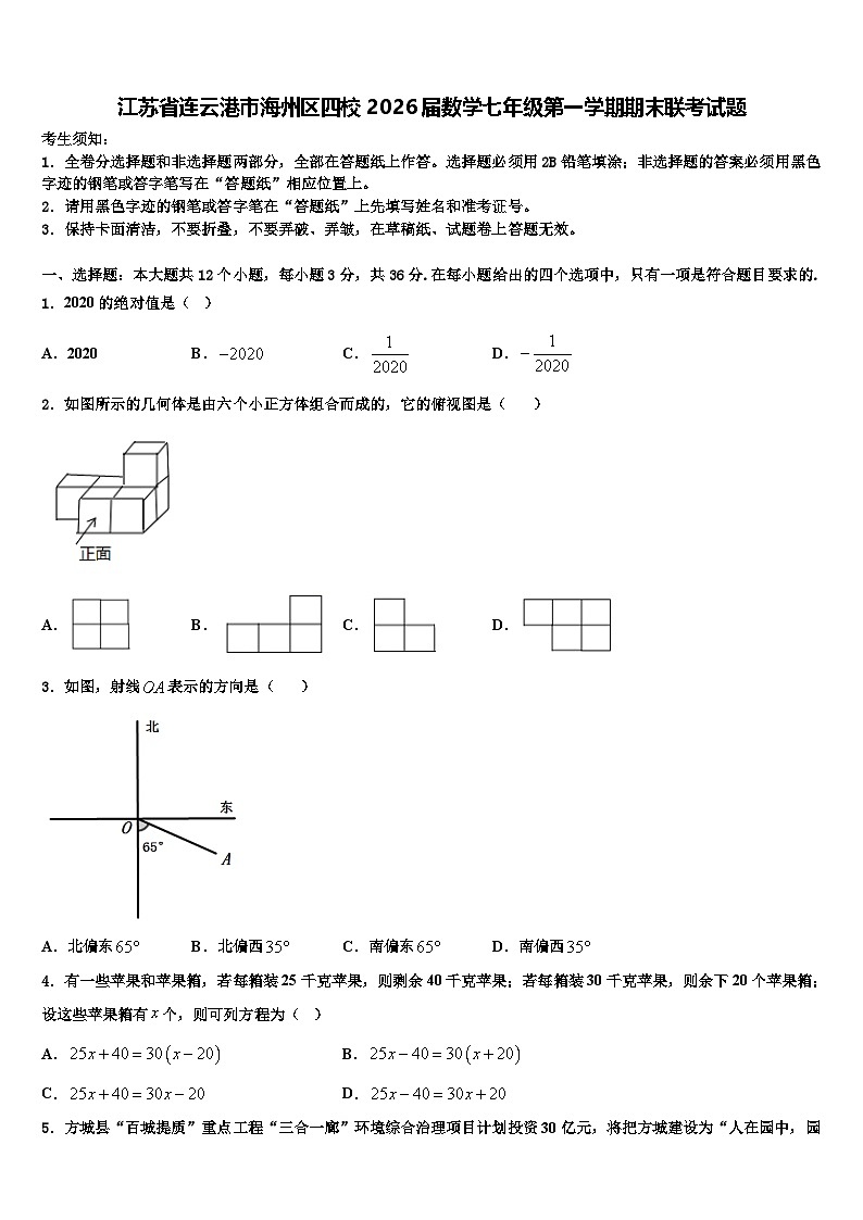 江苏省连云港市海州区四校2026届数学七年级第一学期期末联考试题含解析第1页