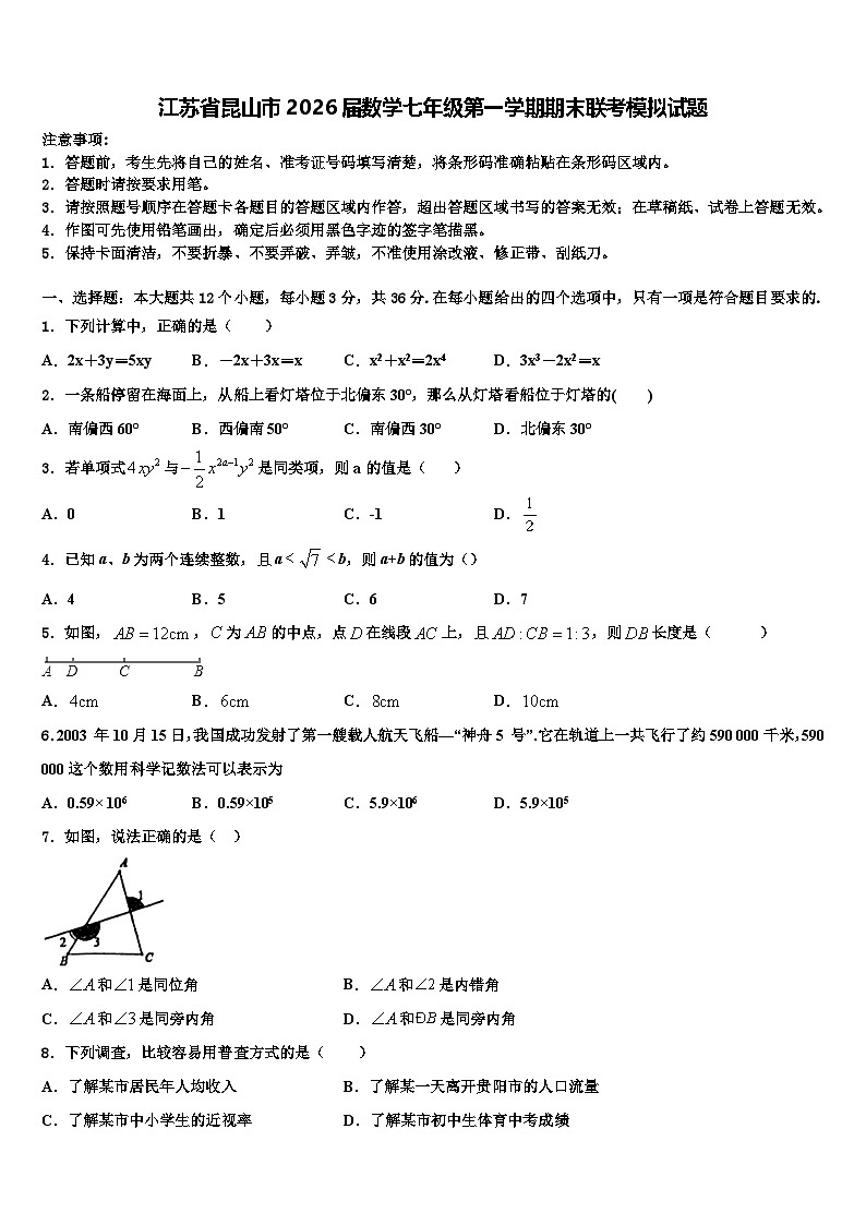 江苏省昆山市2026届数学七年级第一学期期末联考模拟试题含解析第1页